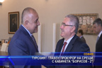 
Турският главен прокурор на срещи с кабинета “Борисов-2“