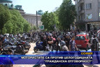 
Мотористите са против целогодишната “Гражданска отговорност“