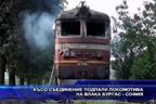 
Късо съединение подпали локомотива на влака Бургас - София