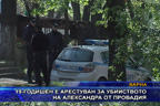 
19-годишен е арестуван за убийството на Александра от Провадия
