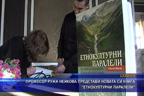 
Професор Ружа Нейкова представи новата си книга “Етнокултурни паралели“