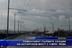
Ремонтират първите секции на Аспарухов мост с 5 млн. лева