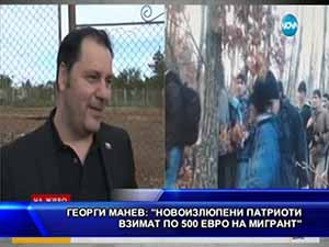 Георги Манев: Новоизлюпени патриоти взимат по 500 евро на мигрант