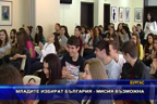 
Младите избират България - мисия възможна