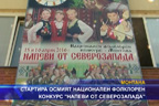 
Стартира осмият национален фолклорен конкурс “Напеви от Северозапада“