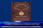 
137 години от приемането на Търновската конституция