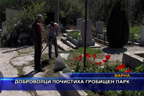 
Доброволци почистиха гробищен парк
