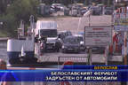 
Белославският ферибот задръстен от автомобили