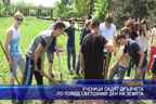 
Ученици садят дръвчета по повод световния ден на земята