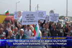 Собственици на казани от южна България блокираха българо - турската граница