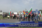 Собственици на казани за ракия блокираха Дунав мост