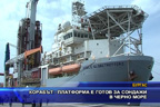 Корабът - платформа е готов за сондажи в черно море