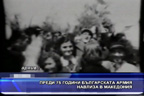 Преди 75 години българската армия навлиза в Македония