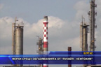 Мерки срещу обгазяванията от “Лукойл - Нефтохим“