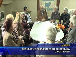 Депутатът Петър Петров се срещна с котленци