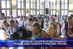 
Сдружение “Пазители на българщината“ проведе общо събрание и прие нови членове