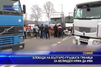 
Блокада на българо-гръцката граница за Великден няма да има