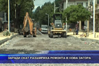 
Заради СКАТ разшириха ремонта в Нова Загора