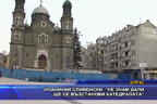 
Митрополит Иоаникий: не знам дали ще се възстанови катедралата