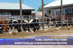 Нова забрана разгневи животновъди и млекопреработватели