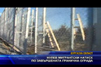 Нулев мигрантски натиск по завършената гранична ограда