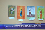 
Втори национален конкурс за рисунка показа красотата на българската народна носия