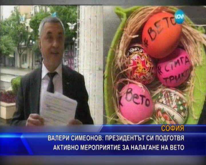 Симеонов: Президентът си подготвя активно мероприятие за налагане на вето
