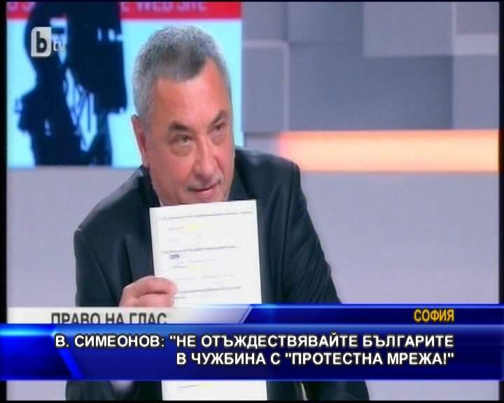 Симеонов: Не отъждествявайте българите в чужбина с “Протестна мрежа“