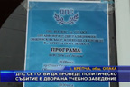 ДПС се готви да проведе политическо събитие в двора на учебно заведение