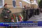 В Шумен отбелязаха Деня на храбростта и празника на Българската армия