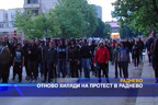 
Отново хиляди на протест в Радиево