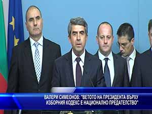 Симеонов: Ветото на президента върху Изборния кодекс е национално предателство