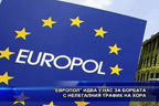 
“Европол“ идва у нас за борбата с нелегалния трафик на хора