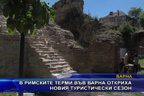 
В римските терми във Варна откриха новия туристически сезон