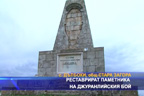
Реставрират паметника на Джуранлийския бой