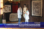 
Старата традиция на плъстените вълнени килими показват в етнографския музей