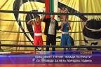 
Боксовият турнир “Млади патриоти“ се проведе за пета поредна година