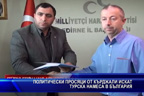 
Политически просяци от Кърджали искат турска намеса в България