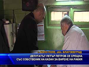 Депутатът Петър Петров се срещна със собственик на казан за варене на ракия