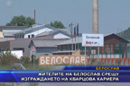 
Жителите на Белослав срещу изграждането на кварцова кариера