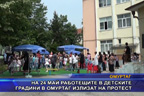 
На 24 май работещите в детските градини в Омуртаг излизат на протест