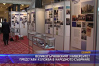 
Великотърновският университет представи изложба в народното събрание