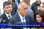 Борисов обещава още пари за саниране
