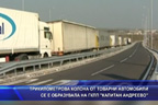 Трикилометрова колона от камиони се е образувала на  ГКПП “Капитан Андреево“