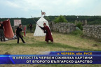 В крепостта Червен оживяха картини от второто българско царство