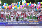 Балони издигнаха българската азбука