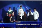 Успехи на бургаски спортисти