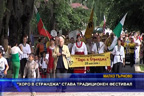 “Хоро в Странджа“ става традиционен фестивал