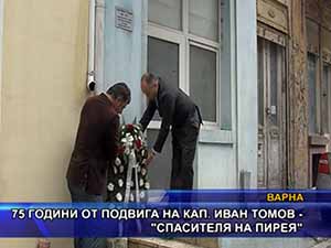 75 години от подвига на кап. Иван Томов - “Спасителя на Пирея“