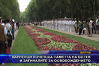 
Варненци почетоха паметта на Ботев и загиналите за освобождението